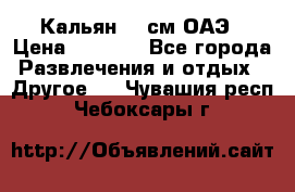 Кальян 26 см ОАЭ › Цена ­ 1 000 - Все города Развлечения и отдых » Другое   . Чувашия респ.,Чебоксары г.